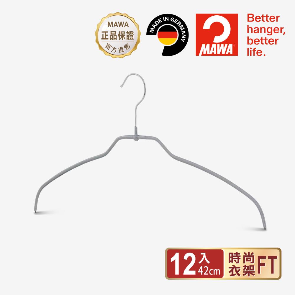 【德國MAWA】時尚極簡多功能止滑無痕衣架42cm(12入/銀色)