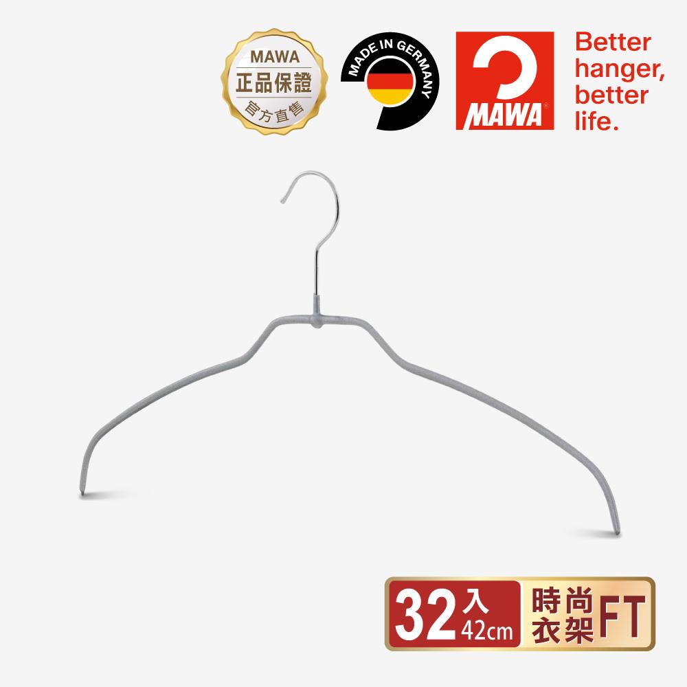 【德國MAWA】時尚極簡多功能止滑無痕衣架42cm(32入/銀色)