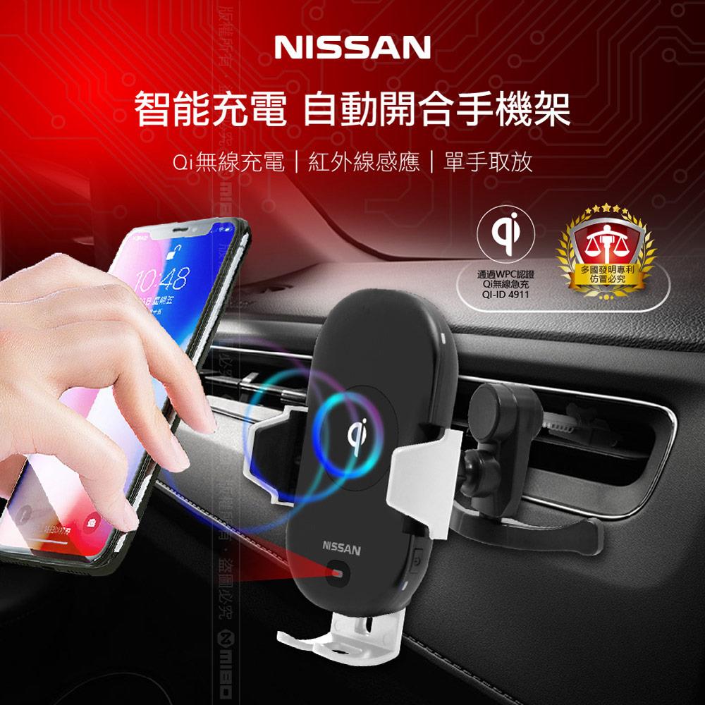 NISSAN 裕隆 日產 智能Qi無線充電自動開合手機架 全配 + 專用車固定座