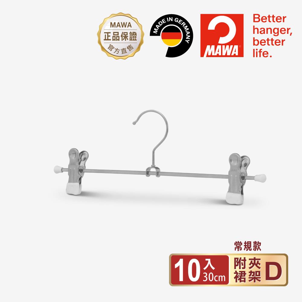 【德國MAWA】時尚止滑無痕多功能裙褲夾30cm(白色/10入)-德國原裝進口