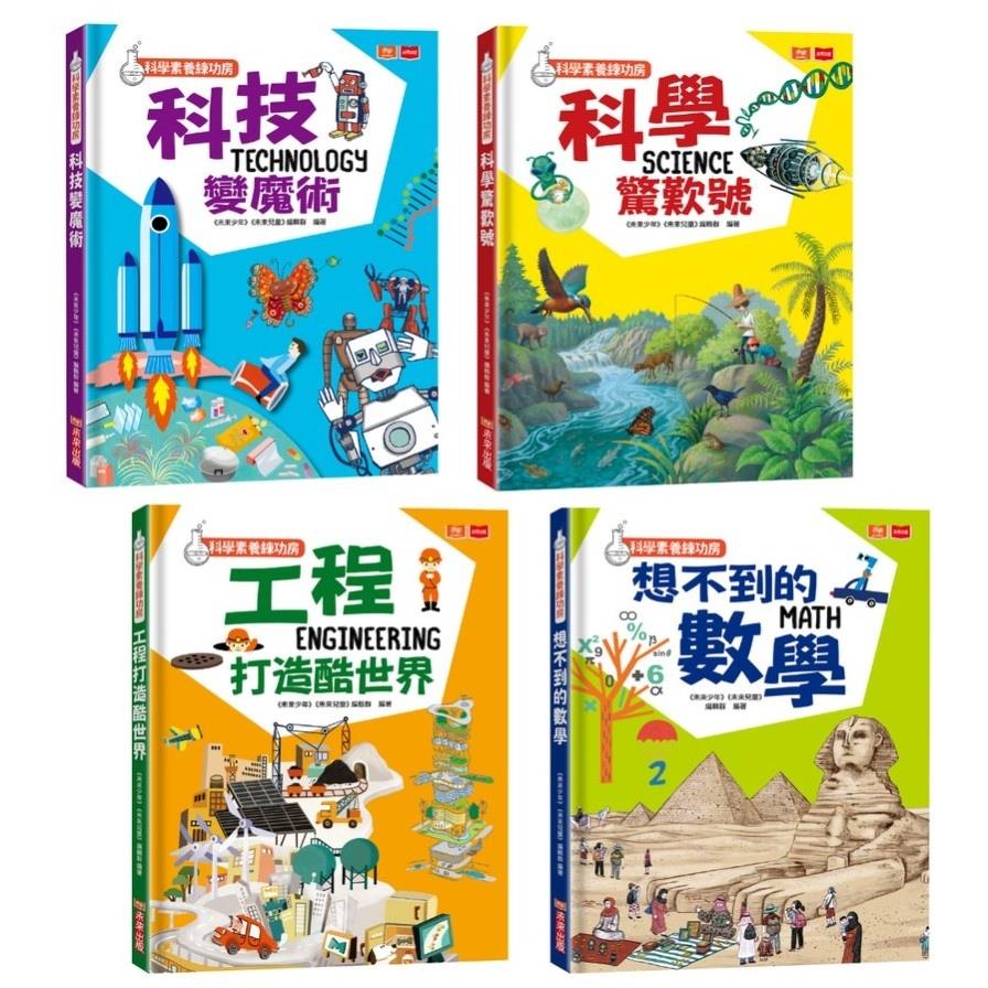科學素養練功房套書(全套4冊)：科學.科技.工程.數學