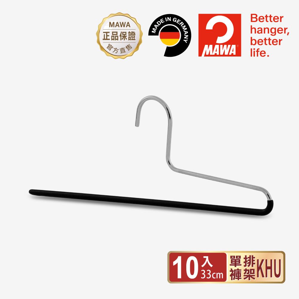 【德國MAWA】時尚經典收納單排褲架33cm(10入/黑色)-德國原裝進口