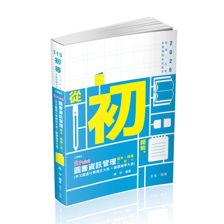 CM85圖書資訊管理(中文圖書分類編目大意x圖書館學大意) 破point-程宇(志光保成)