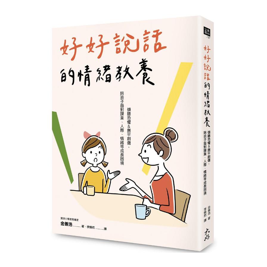 好好說話的情緒教養：傾聽恐懼&撫平創傷，陪孩子面對課業.人際.情緒等成長困境