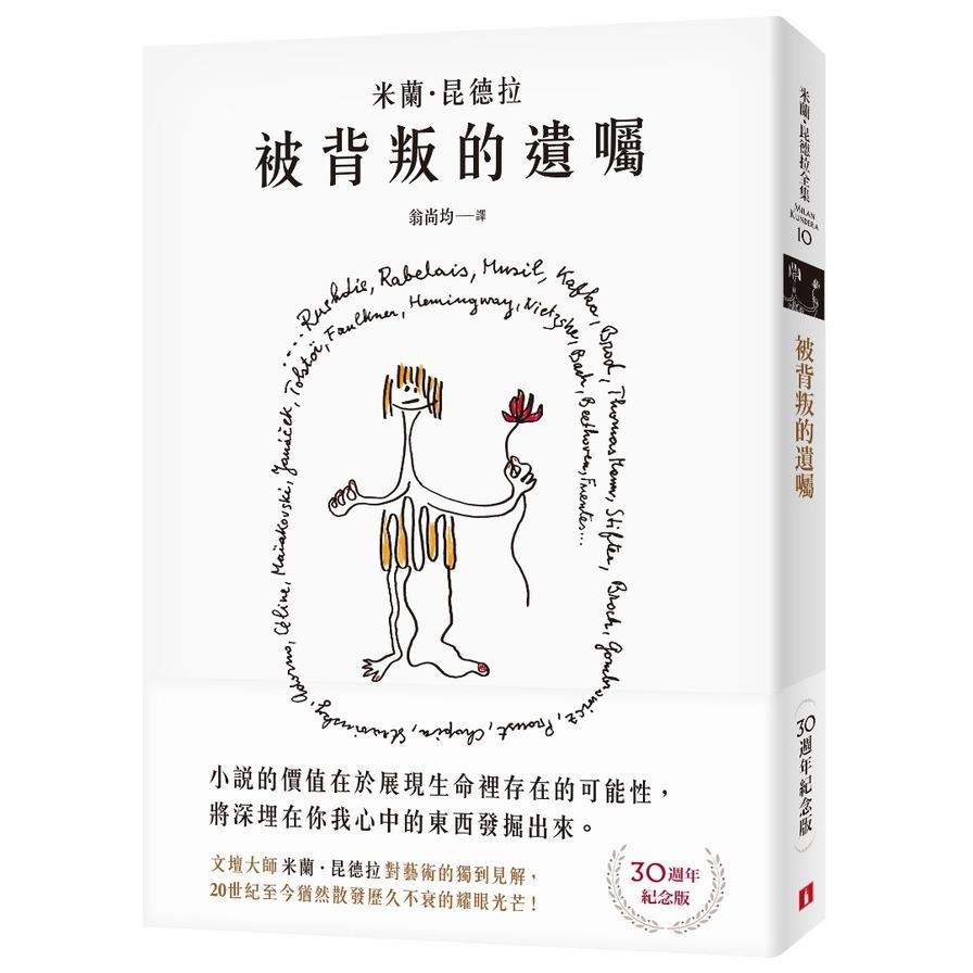 被背叛的遺囑(30週年紀念版)：文壇大師米蘭‧昆德拉對藝術的獨到見解！獨家親繪繁體中文版封面插畫！