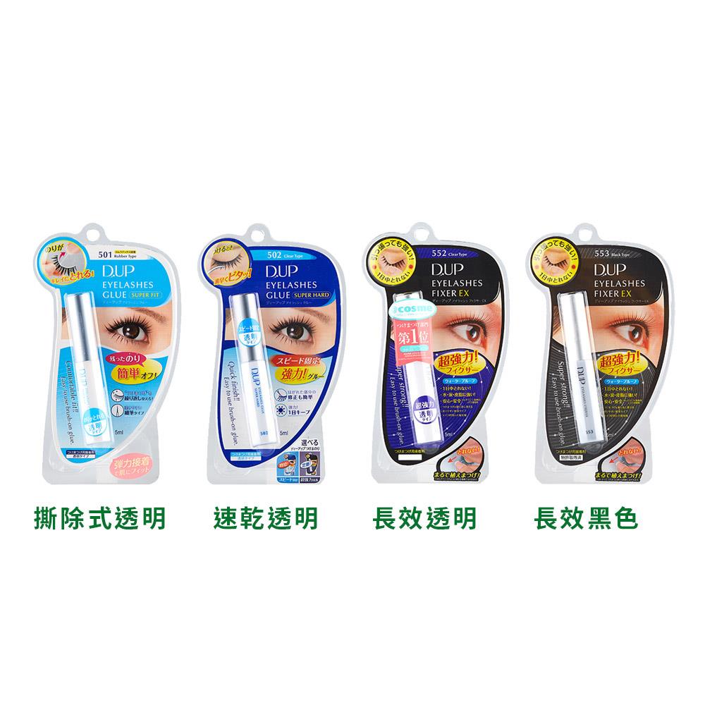 D-UP長效假睫毛膠水黏著劑(撕除式透明/速乾透明/長效透明/長效黑色)