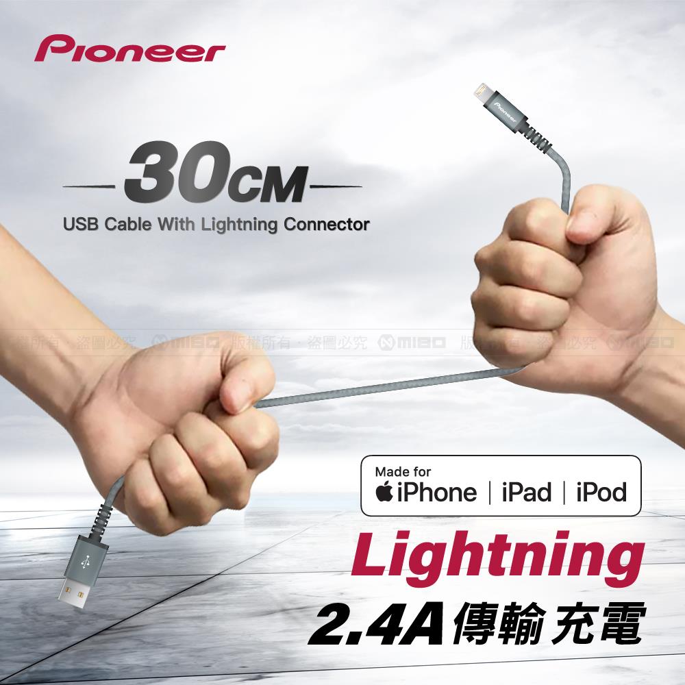 Pioneer 先鋒 蘋果 充電傳輸線-Lightning 8pin - 30cm