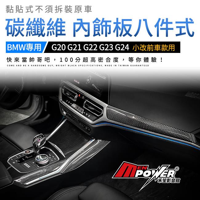 BMW 三系 G20 G21 G22 G23 G24 正3D碳纖維 原廠型 內飾板 八件式【禾笙影音館】