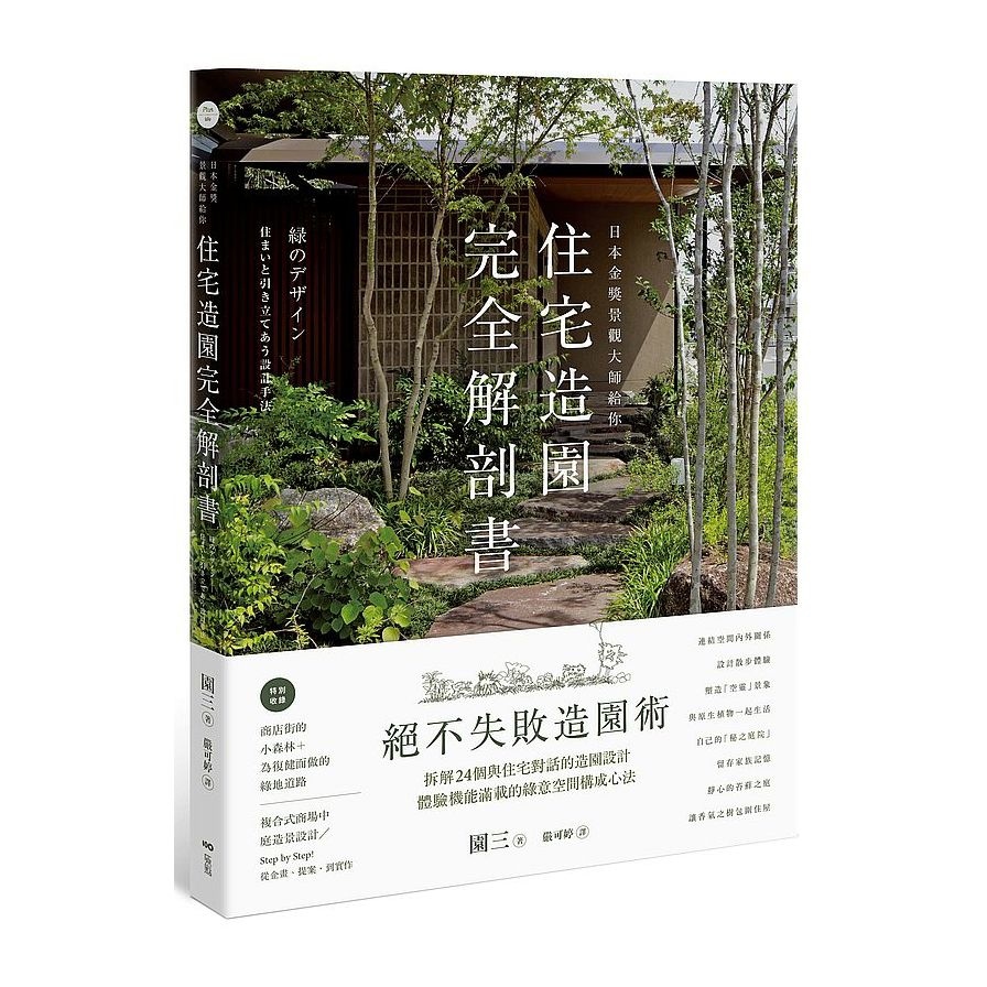 日本金獎景觀大師給你 住宅造園完全解剖書 絕不失敗造園術 拆解24個與住宅對話的造園設計 體驗機能滿載的綠意空間構成心法