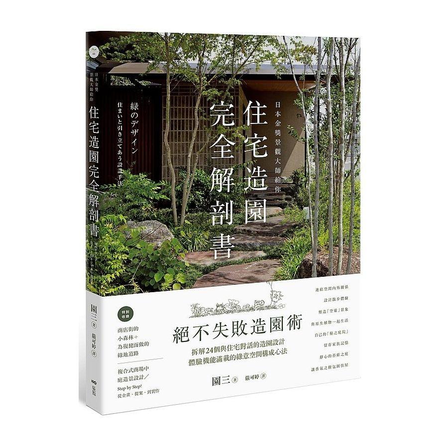 日本金獎景觀大師給你–住宅造園完全解剖書：絕不失敗造園術！拆解24個與住宅對話的造園設計，體驗機能滿載的綠意空間構成心法