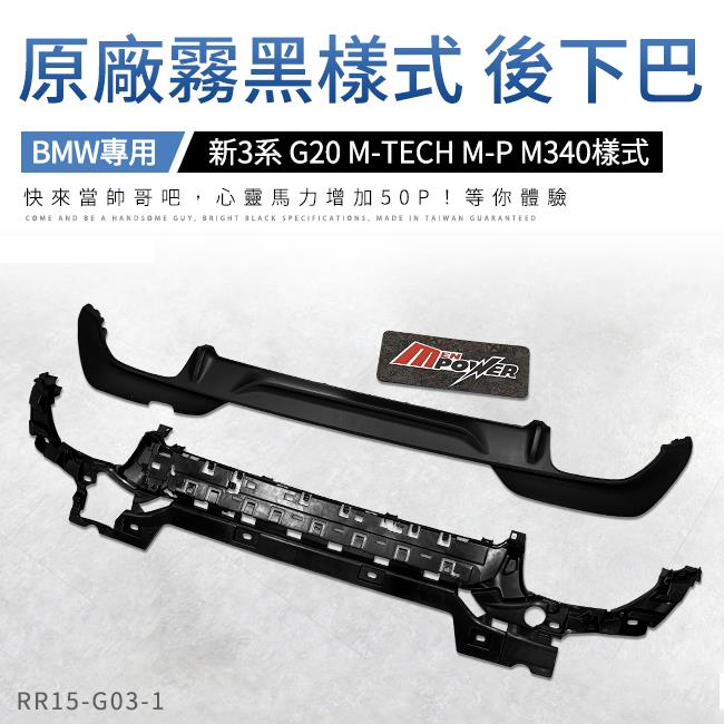 BMW 新3系 G20 M-TECH M-P M340樣式 原廠霧黑樣式 後下巴【禾笙影音館】