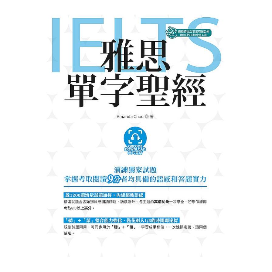 雅思單字聖經(英式發音‧附QR Code音檔)