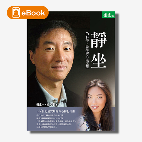 【電子書】靜坐的科學、醫學與心靈之旅：21世紀最實用的身心轉化指南(楊定一)