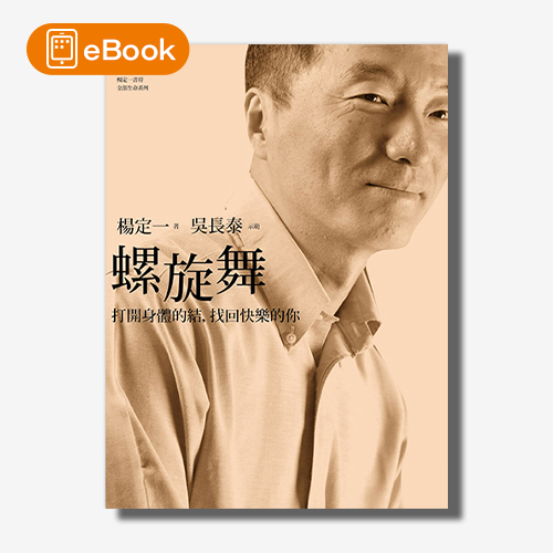 【電子書】螺旋舞(楊定一)