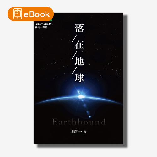 【電子書】落在地球(楊定一)