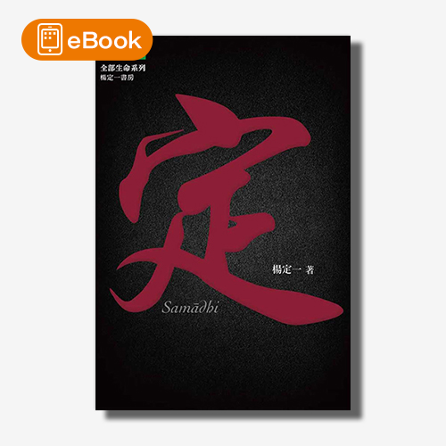 【電子書】定(楊定一)