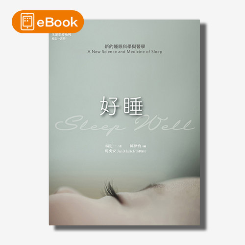 【電子書】好睡(楊定一)