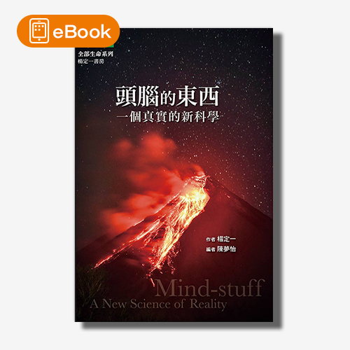 【電子書】頭腦的東西：一個真實的新科學(楊定一)