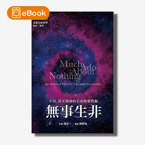 【電子書】無事生非：不同，甚至顛倒的生命與靈性觀(楊定一)