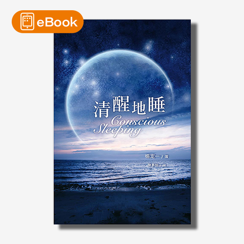 【電子書】清醒地睡(楊定一)