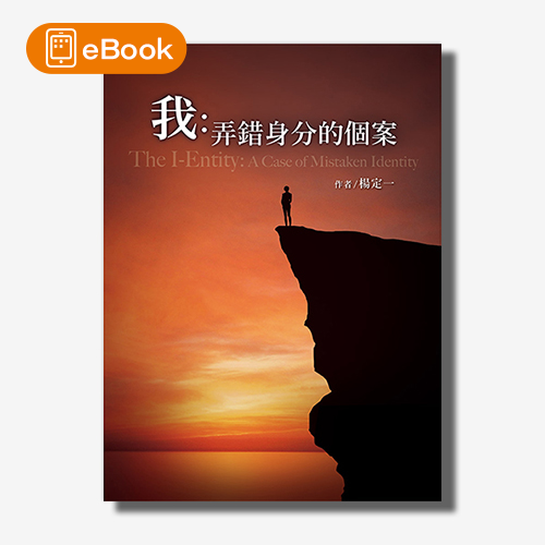 【電子書】我：弄錯身分的個案(楊定一)