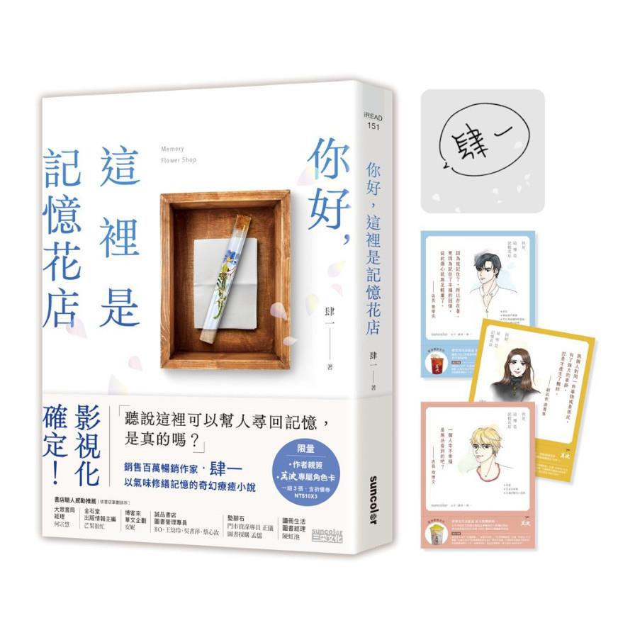 【限量親簽版】你好，這裡是記憶花店(獨家收錄：萬波專屬角色卡)