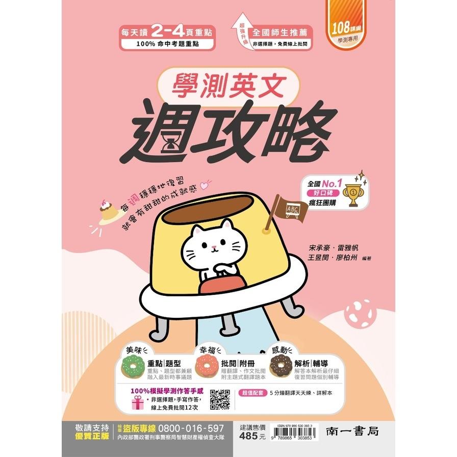 學測英文週攻略(南一版)