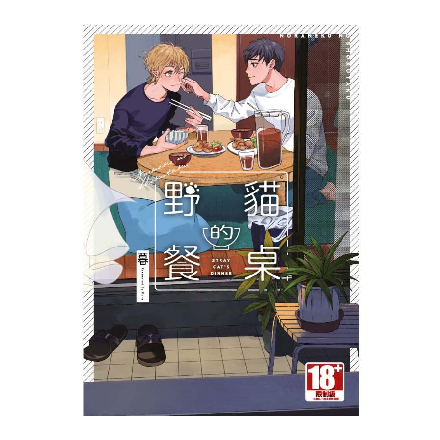 野貓的餐桌(全)