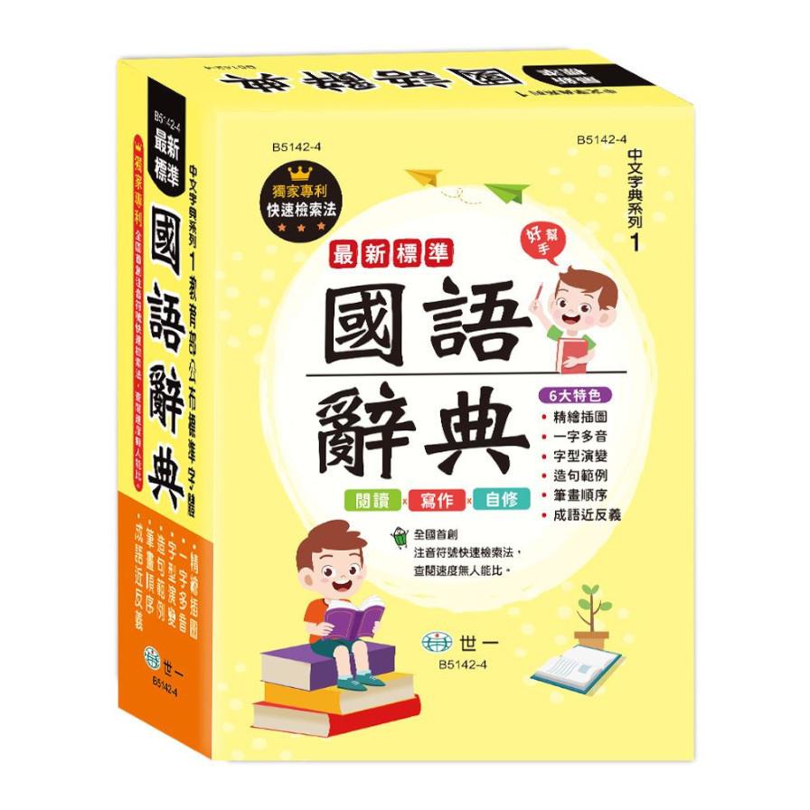 最新標準國語辭典(25K)(B5142-4)