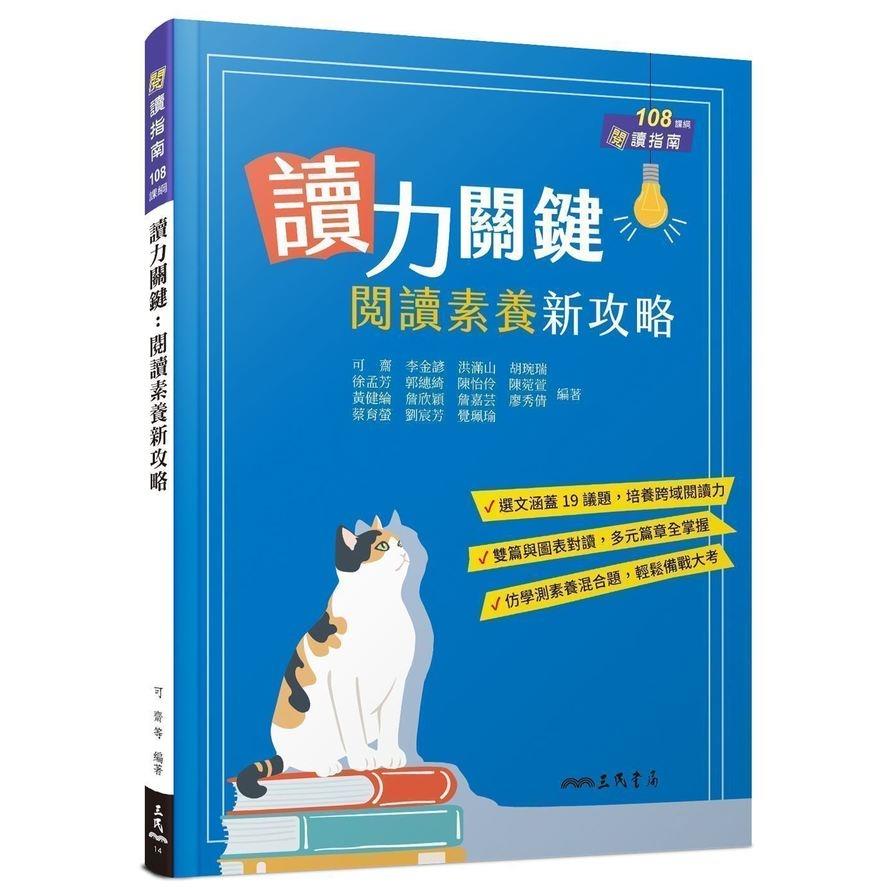 讀力關鍵：閱讀素養新攻略(附解答本)