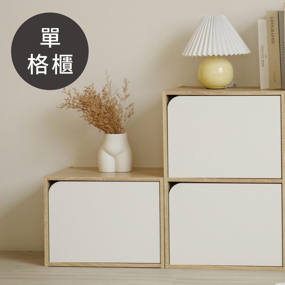 Alma日式木紋單格櫃(弧門/三色) 完美主義【N0001-A】