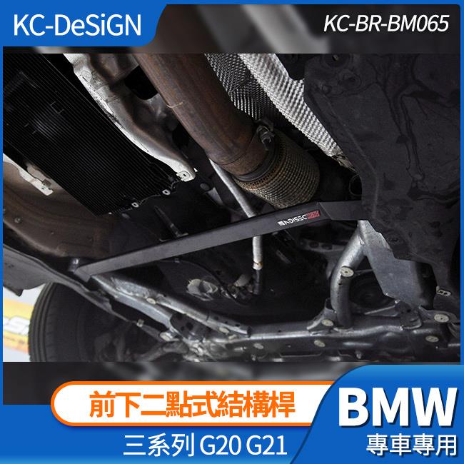 BMW G20 G21 3系 前下二點式結構桿  KC-DeSiGN 強化拉桿 不鏽鋼 禾笙影音館