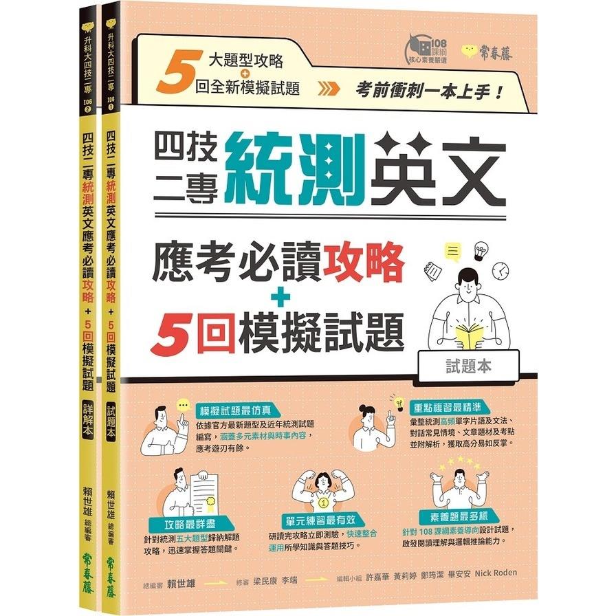 四技二專統測英文應考必讀攻略+5回模擬試題(試題本+詳解本)