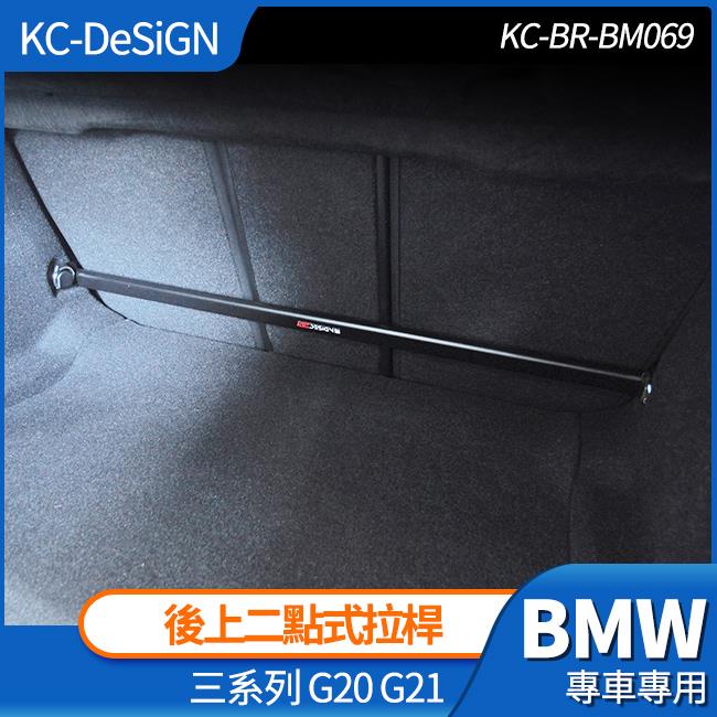 BMW G20 G21 3系 後上二點式拉桿 強化拉桿 不鏽鋼 KC-DeSiGN 禾笙影音館