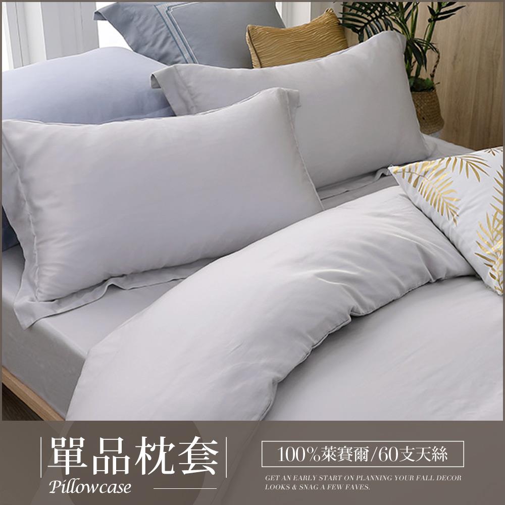 【單品枕套】300織素色天絲™壓框枕套 / 多款任選 / 法式簡約系列 / HOYACASA