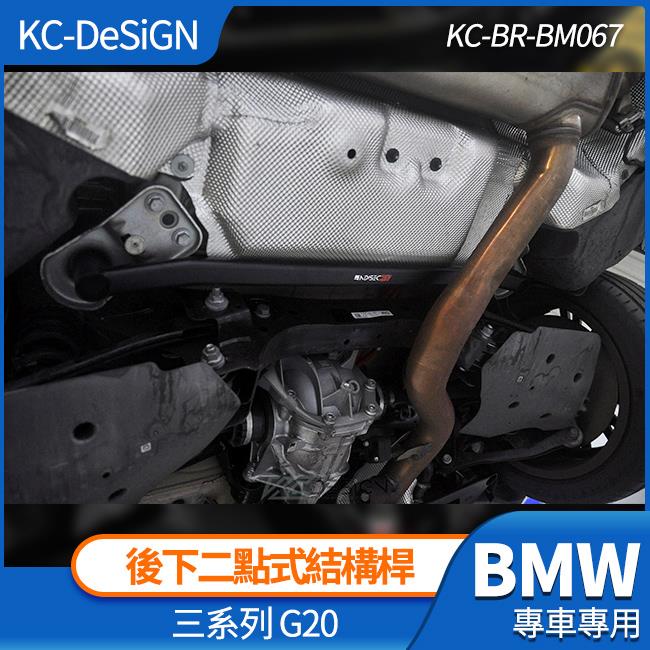 BMW G20 3系 後下二點式結構桿 強化拉桿 不鏽鋼 後下二點式結構桿 KC-DeSiGN 禾笙影音館
