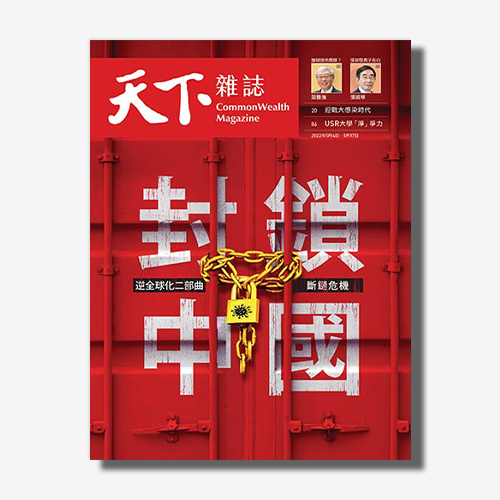《天下雜誌》2022年5月號 / 747期 :  封鎖中國