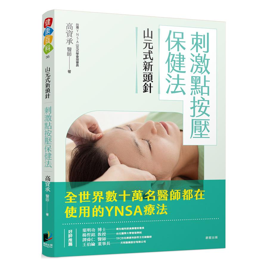 山元式新頭針療法 YNSA / 山元 敏勝 2015.第2版 | monsterdog.com.br