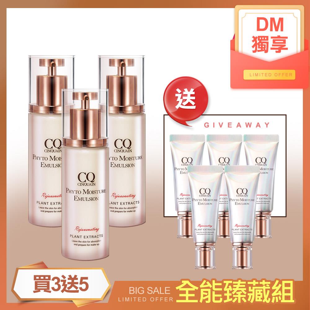 【DM獨享 全能臻藏組】CQ思珂 全能草本滋養光澤精華乳3入送「全能乳隨身版5入」**贈品送完改同價值商品**