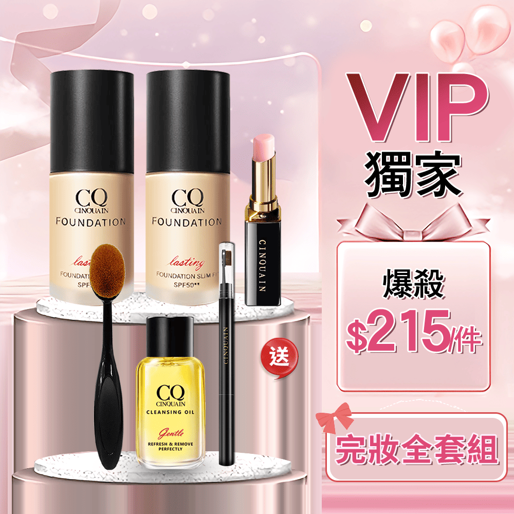 【金卡/玫瑰金卡限定】CQ 3D光感精華粉底*2 + 潤唇膏#莓果粉 送 「眉筆#自然棕+卸妝油(隨身瓶)+布丁粉底刷」