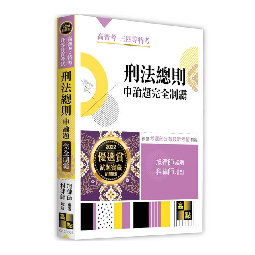 刑法總則申論題完全制霸(高普考.三四等特考.升等升資)