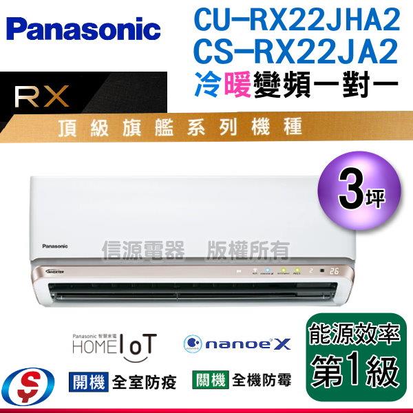 3坪 nanoeX+G負離子【Panasonic冷暖變頻一對一】CS-RX22JA2+CU-RX22JHA2(安裝另計)