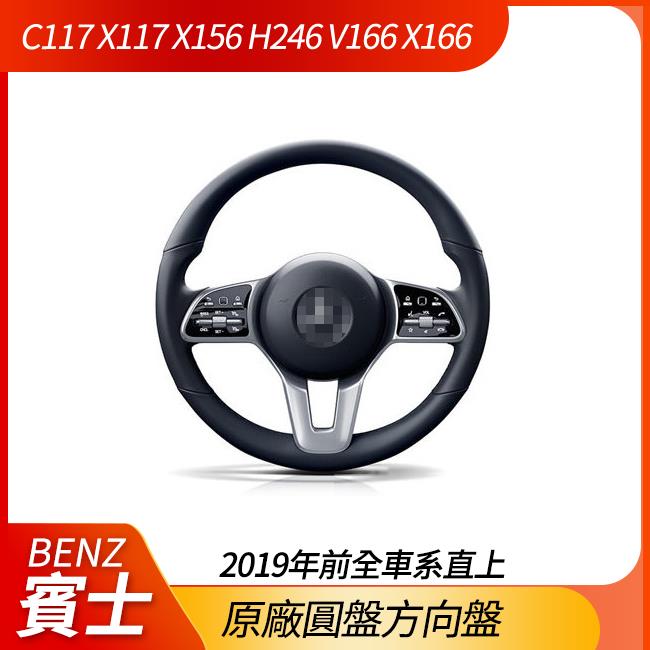 賓士原廠圓盤方向盤 可裝 CLA C117 X117 GLA X156 H246 GLE V166 GLS X166