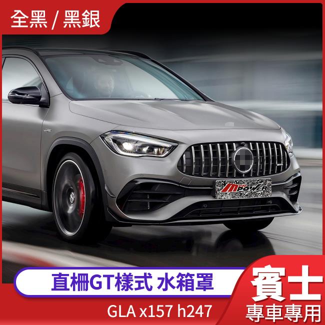 賓士 GLA x157 h247 180 200 250 直柵 GT 水箱罩【禾笙影音館】