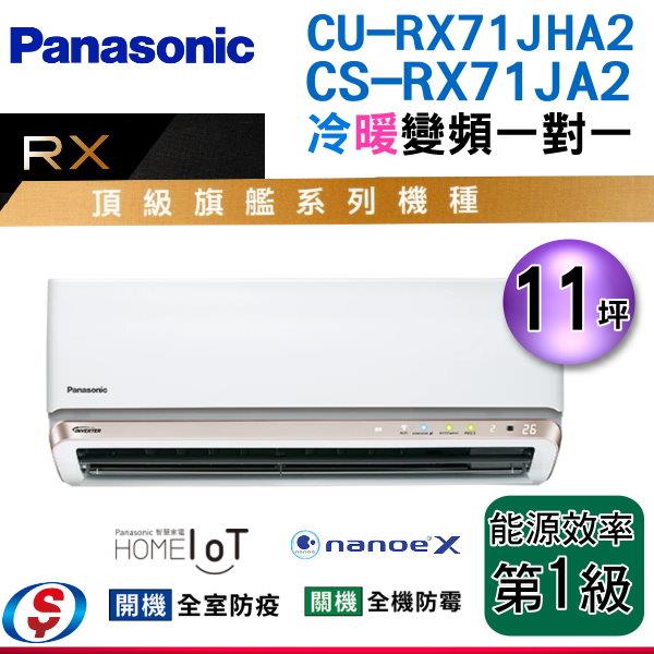 11坪 nanoeX+G負離子【Panasonic冷暖變頻一對一】CS-RX71JA2+CU-RX71JHA2(安裝另計)