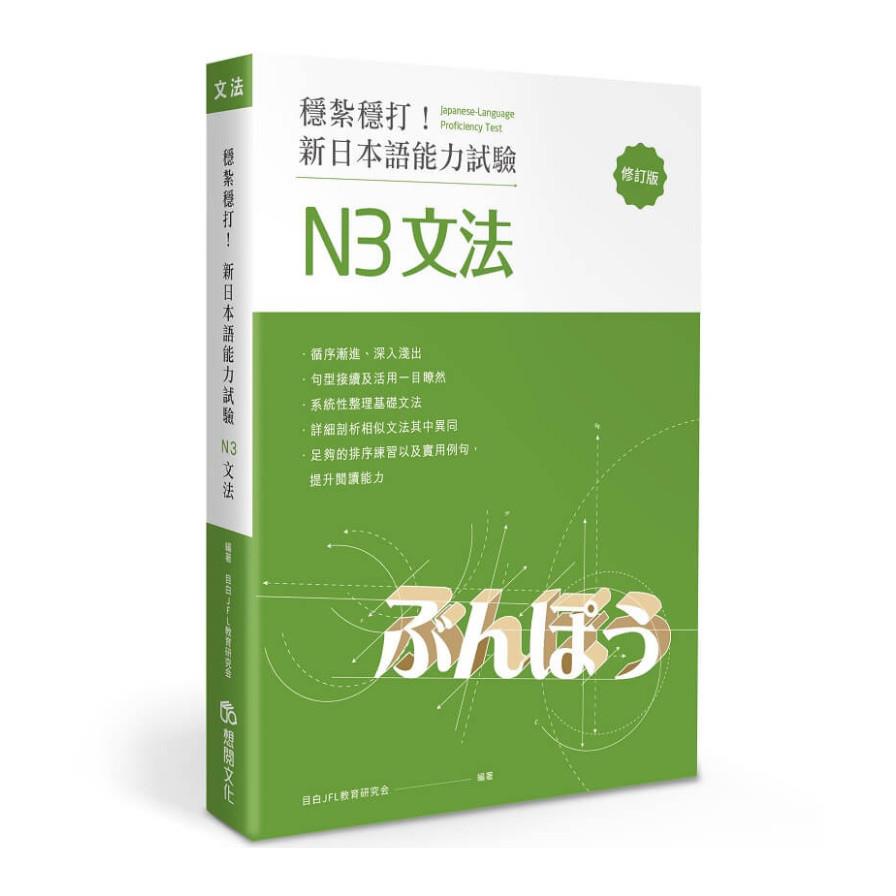 穩紮穩打！新日本語能力試驗N3文法(修訂版)