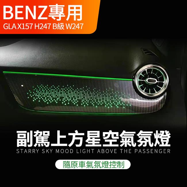 賓士 GLA X157 H247 B W247 副駕上方星空氣氛燈 隨原車氣氛燈控制【禾笙影音館】