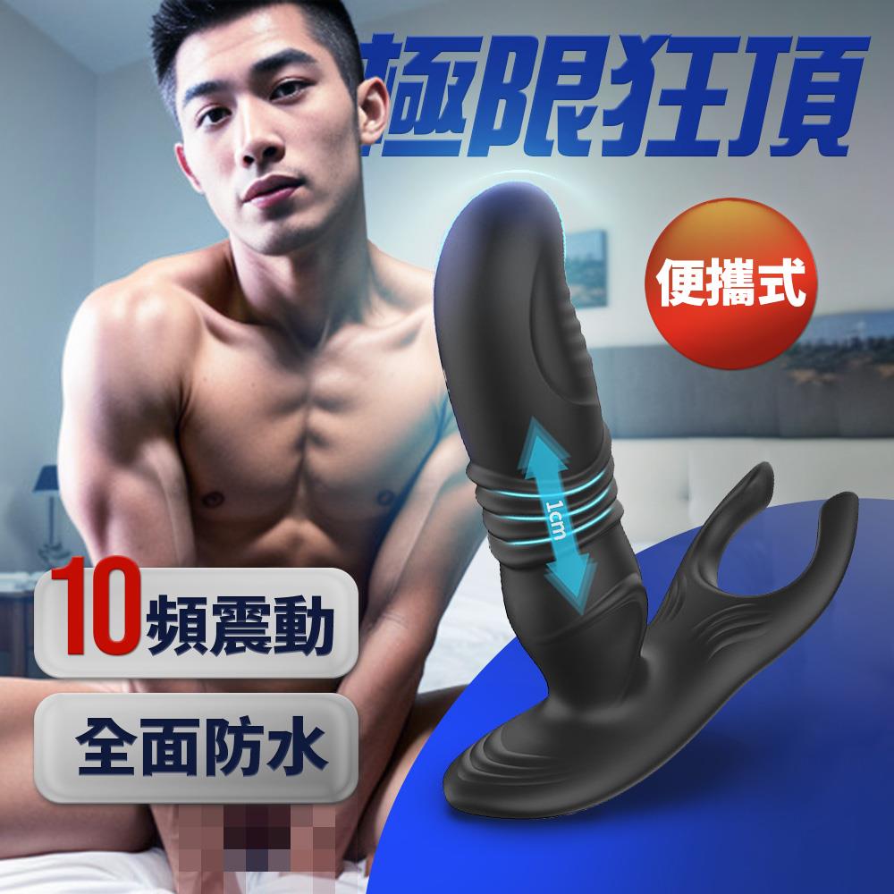 《頂出你的青春液》10頻伸縮前列腺震動按摩器