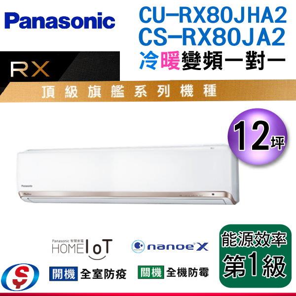 12坪 nanoeX+G負離子【Panasonic冷暖變頻一對一】CS-RX80JA2+CU-RX80JHA2(安裝另計)