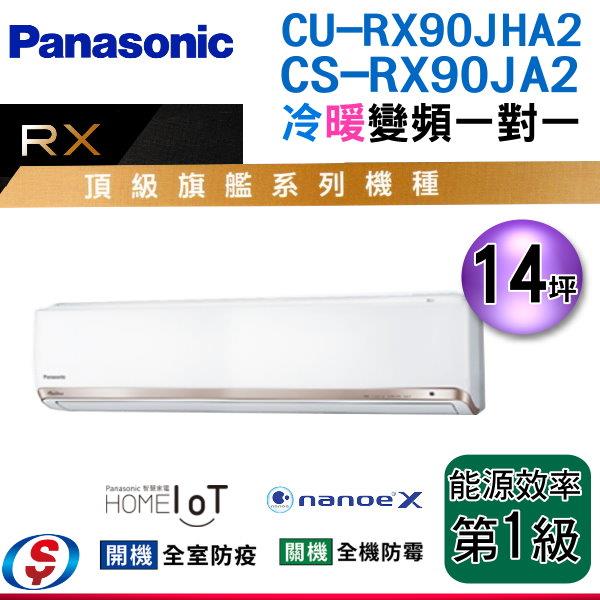 14坪 nanoeX+G負離子【Panasonic冷暖變頻一對一】CS-RX90JA2+CU-RX90JHA2(安裝另計)